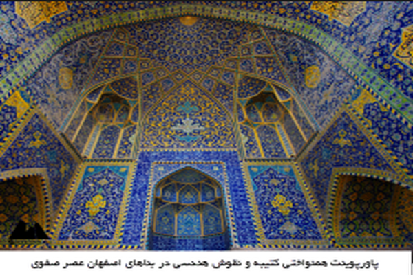 دانلود پاورپوینت همنواختی كتیبه و نقوش هندسی در بناهای اصفهان عصر صفوی 2021