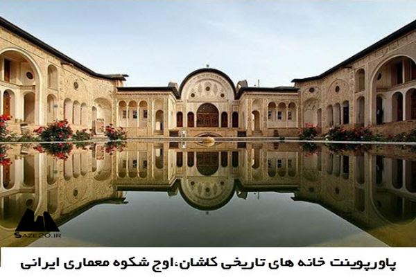 دانلود پاورپوینت خانه های تاریخی کاشان،اوج شکوه معماری ایرانی 2021