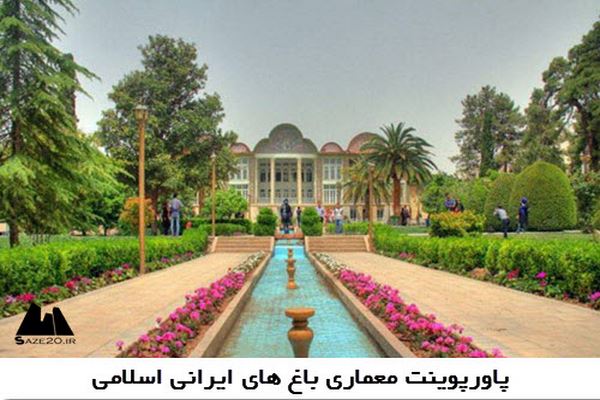 دانلود پاورپوینت معماری باغ های ایرانی اسلامی 2021