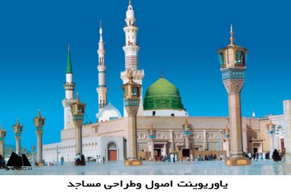 دانلود پاورپوینت اصول و طراحی مسجد 2021