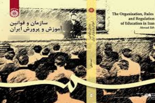 پاورپوینت سازمان و قوانین آموزش و پرورش ایران