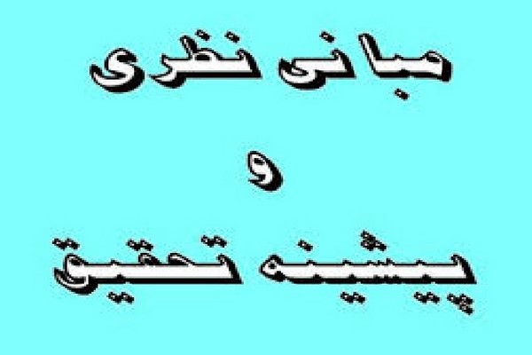 مبانی نظری صبر و سکوت در روایات اسلامی و قرآن