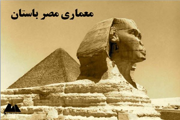دانلود پاورپوینت معماری مصر باستان 2021