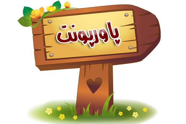 دانلود پاورپوینت دستور زبان فارسی 2 2021