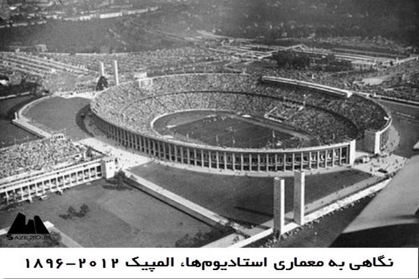 دانلود پاورپوینت نگاهی به معماری استادیوم‌ها، المپیک 2012-1896 2021