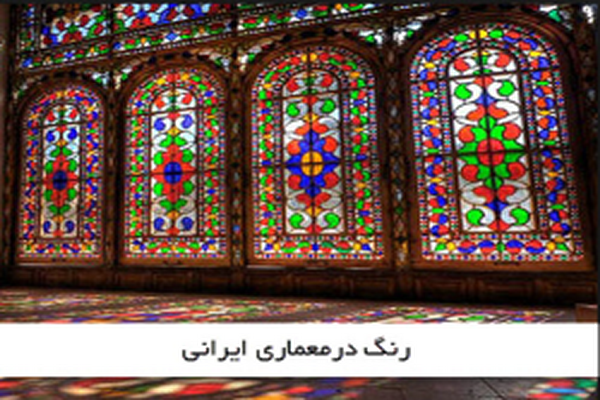 دانلود پاورپوینت رنگ درمعماری ایرانی 2021