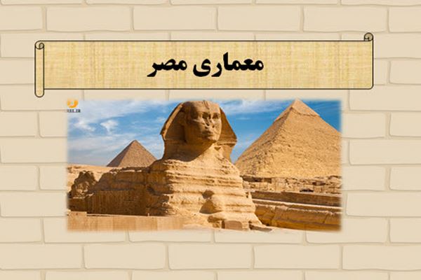 دانلود پاورپوینت معماری مصر 2021