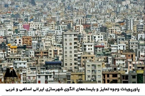 دانلود پاورپوینت وجوه تمایز و بایسته‌های الگوی شهرسازی ایرانی اسلامی و غربی 2021