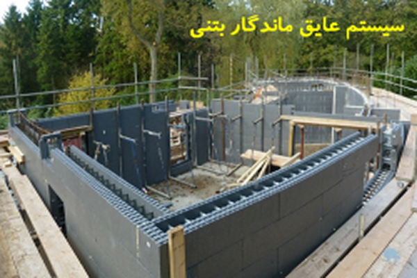 پاورپوینت سیستم عایق ماندگار بتنی