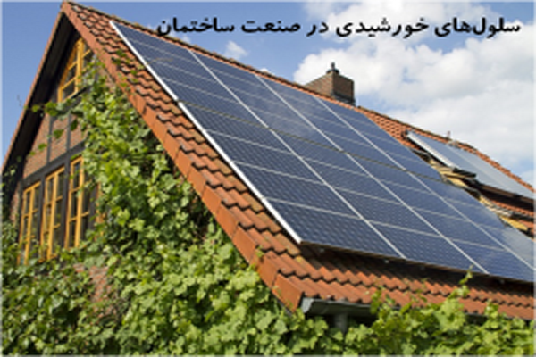پاورپوینت سلول‌های خورشیدی در صنعت ساختمان