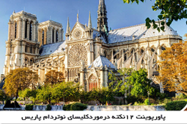 پاورپوینت 12 نکته در مورد کلیسای نوتردام پاریس