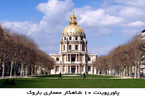 پاورپوینت ۱۰ شاهکار معماری باروک
