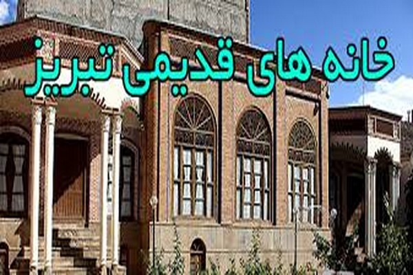 پاورپوینت خانه های تاریخی شهر تبریز