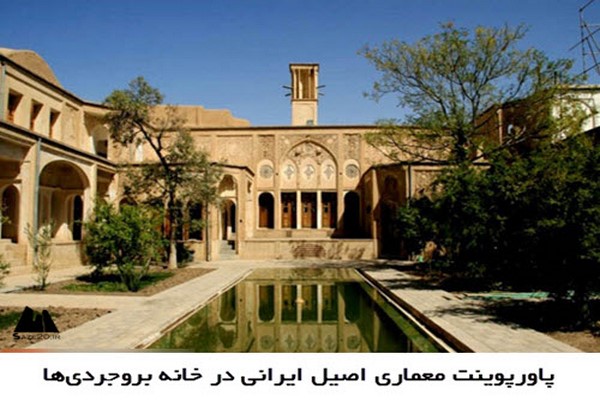 دانلود پاورپوینت معماری اصیل ایرانی در خانه بروجردی‌‌ ها 2021