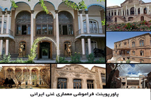 دانلود پاورپوینت فراموشی معماری غنی ایرانی 2021
