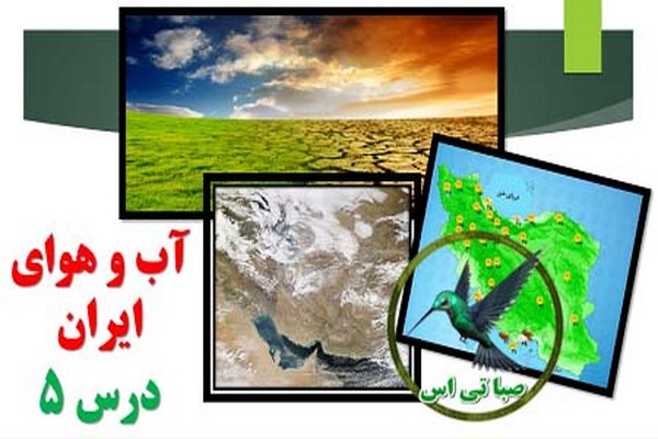دانلود پاورپوینت آب و هوای ایران (درس 5 جفرافیای ایران کلاس دهم) 2021