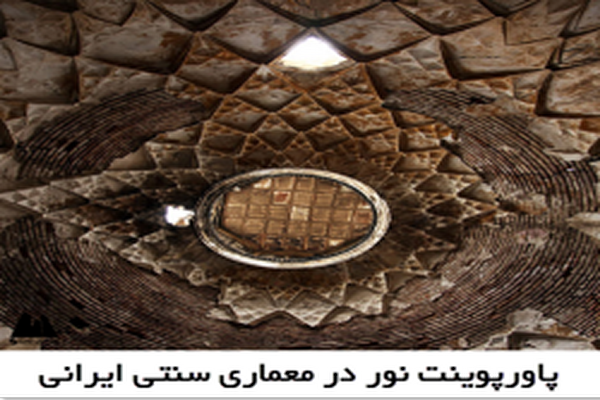 دانلود پاورپوینت نور در معماری سنتی ایرانی 2021