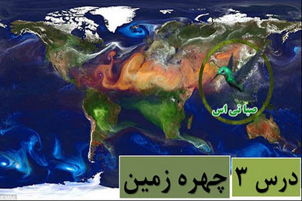 پاورپوینت چهره زمین (درس 3 مطالعات اجتماعی کلاس نهم)