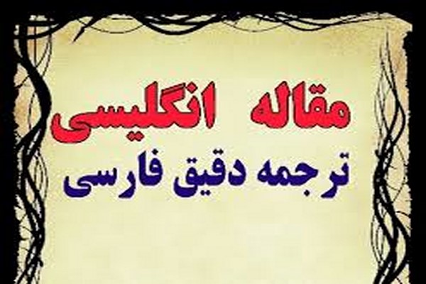 دانلود ترجمه مقاله مکانیزم تشکیل ساختار بازار محصولات بیت 2021 1 دانلود ترجمه مقاله مکانیزم تشکیل ساختار بازار محصولات بیت 2021