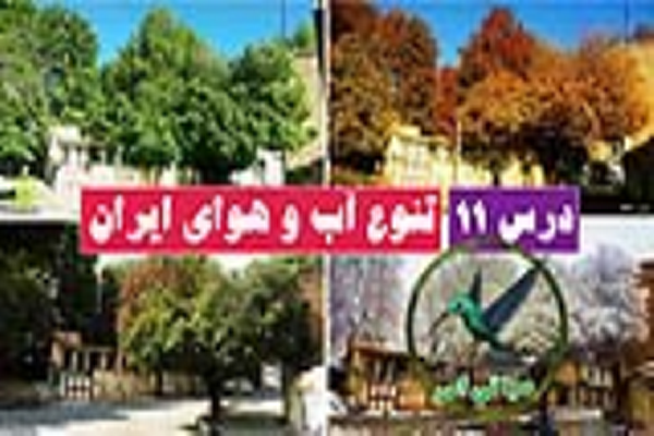 پاورپوینت تنوع آب و هوای ایران (درس 11 مطالعات اجتماعی کلاس هفتم)